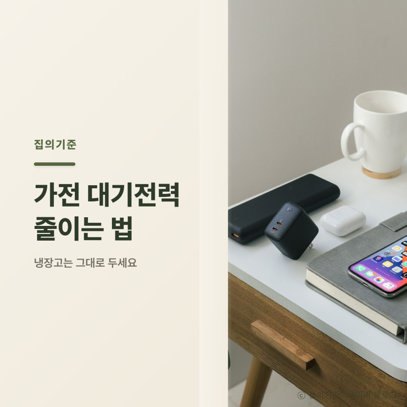 가전 대기전력 줄이는 법, 냉장고까지 뽑진 마세요