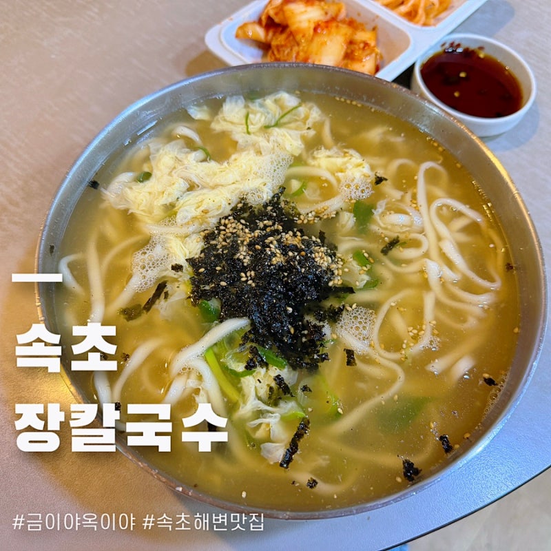 속초 장칼국수 맛집 금이야옥이야 속초해수욕장 밥집