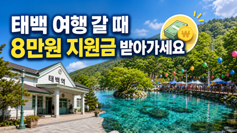 태백 철도 숙박 연계 체류형 관광 지원, 2~5명 팀당 8만 원 지원금 조건