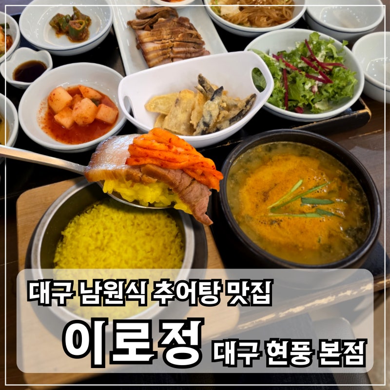 대구남원추어탕 전문점 이로정, 현풍 테크노 추어탕 맛집 후기