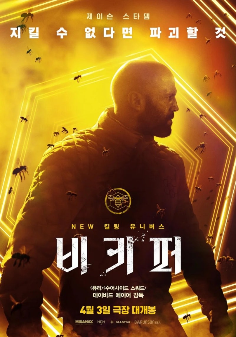 영화 비키퍼 정보 줄거리 결말 관전포인트 제이슨 스타뎀 주연 액션 스릴러 추천