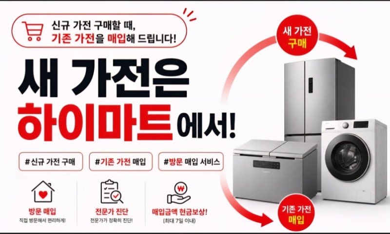 성남 중고가전 매입 어디서 할까? 롯데하이마트 모란점 쓰던 가전 현금 보상!