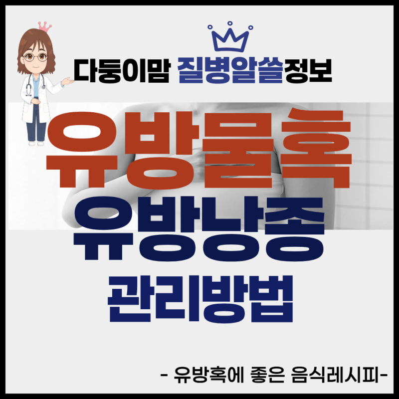 유방 물혹은 왜 생길까? 유방낭종 증상과 관리방법 알아보기