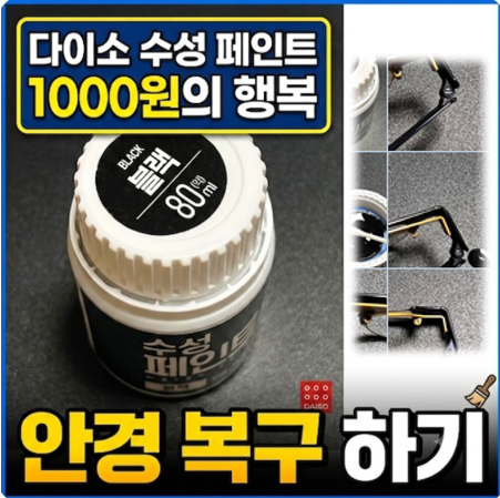 다이소 1000원의 행복 — 수성페인트로 벗겨진 안경테 복구하기