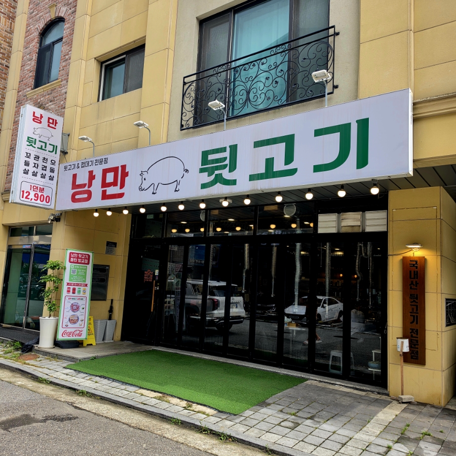 낭만뒷고기 방교점 사진 1
