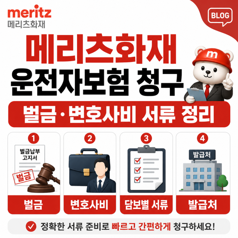 메리츠화재 운전자보험 청구 벌금 변호사비 담보별 서류 발급처 정리
