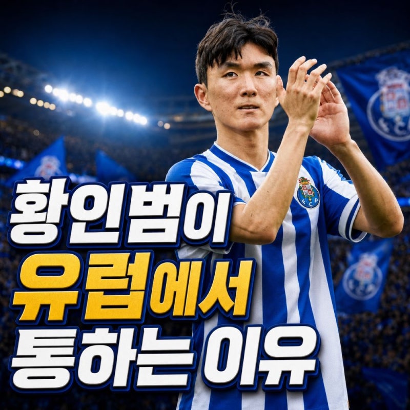 황인범 프로필, 명문 'FC 포르투 이적'과 유럽에서 통하는 이유