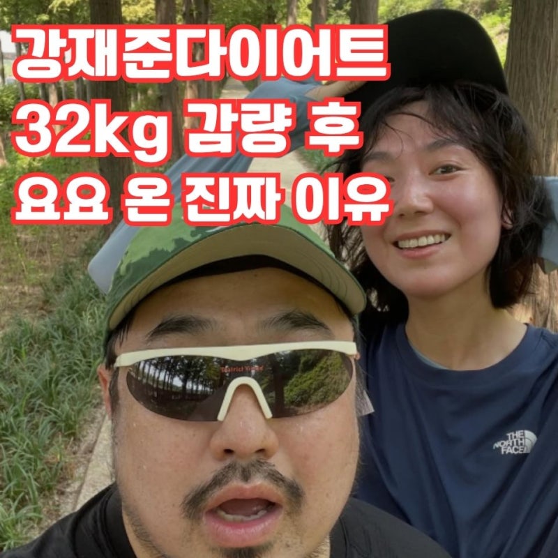 강재준다이어트, 다시 101kg까지 늘어난 이유, 요요를 부른 습관