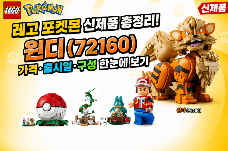 레고 포켓몬 신제품 총정리! 윈디(72160) 가격 출시일 구성 한눈에 보기