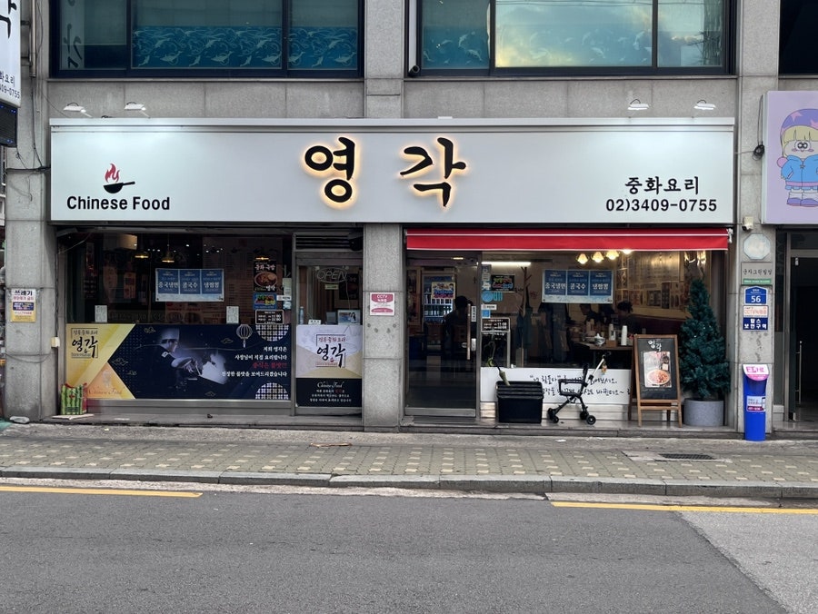 영각 사진 1