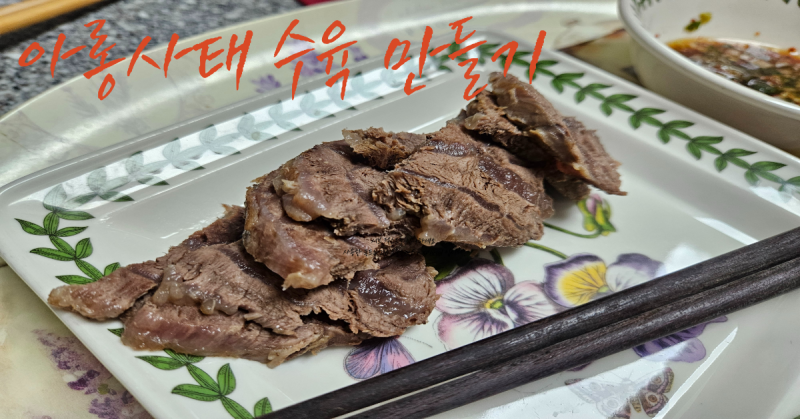 코스트코 아롱사태 수육 만들기