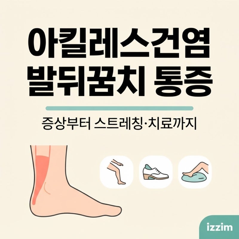 아킬레스건염 증상부터 스트레칭·치료까지, 발뒤꿈치 통증 총정리