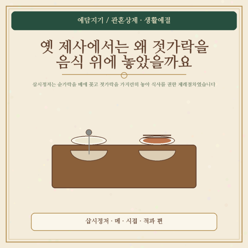 옛 제사에서는 왜 젓가락을 음식 위에 놓았을까요