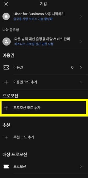 일본 우버 할인 코드 등록 방법! 신규 기존 회원 프로모션 혜택 총정리