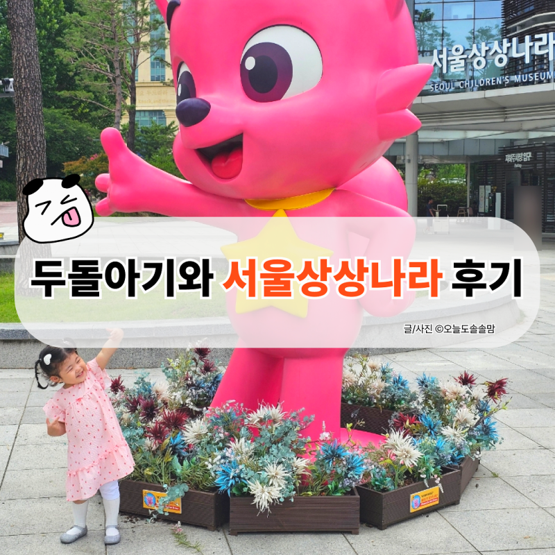 서울상상나라 | 27개월 아기와 다녀온 실내놀이터 후기 (+물놀이&주차 꿀팁)