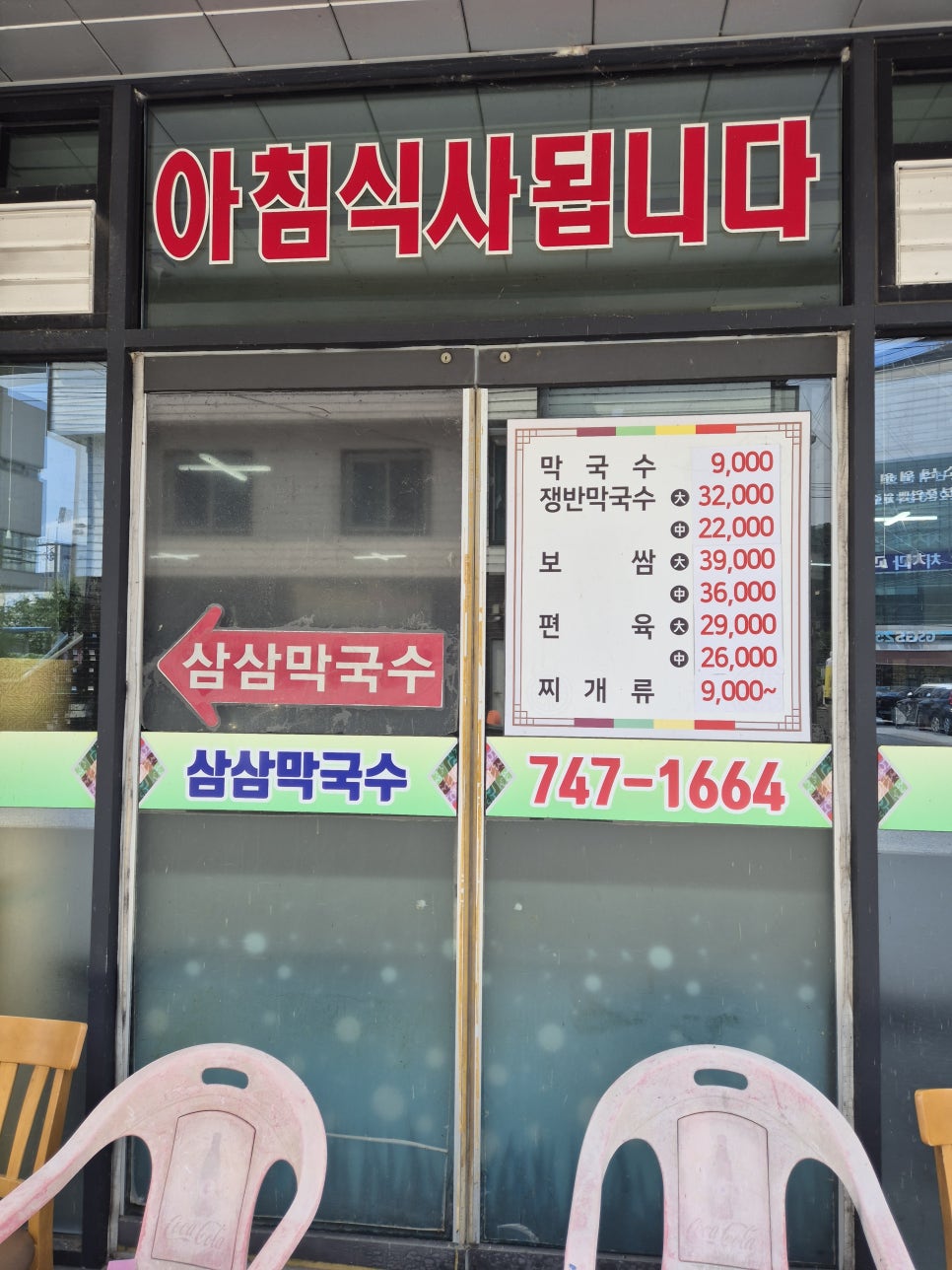 삼삼막국수 사진 2
