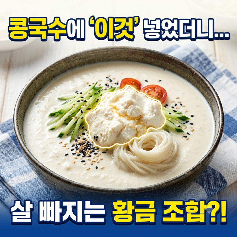 [다이어트 식단] 여름철 콩국수에 '이것' 한 팩 넣었더니… 살 안 찌는 황금 레시피!