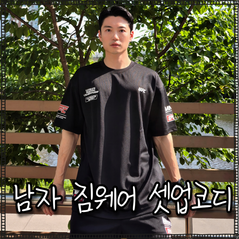 남자 여름 운동복 세트 코디는 이렇게, UFC 스포츠 짐웨어 헬스복 리뷰