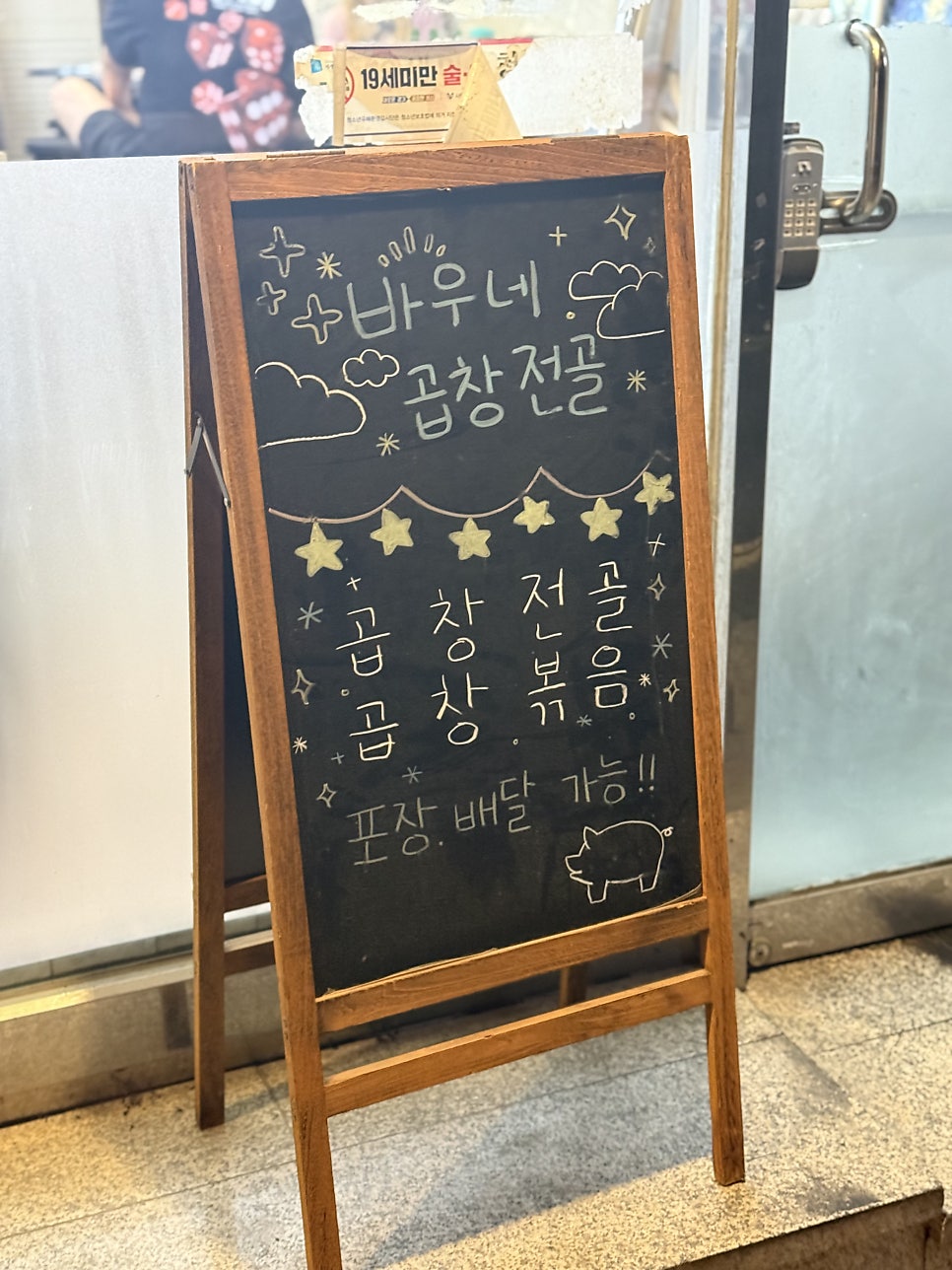바우네곱창전골 의정부점 사진 6