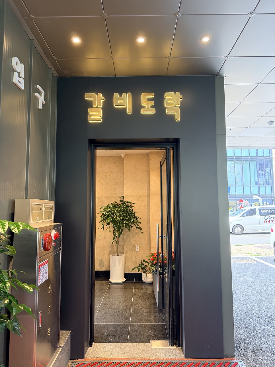 갈비도락 파주점 사진 3