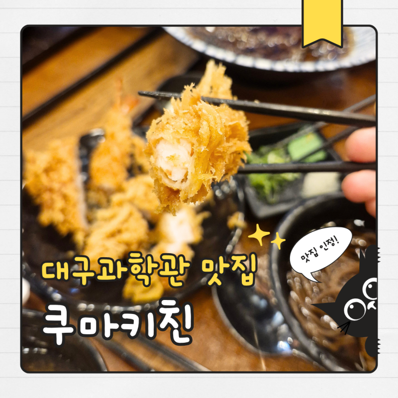 대구과학관 맛집 아이랑 갈만한 식당 돈까스 맛집 쿠마키친
