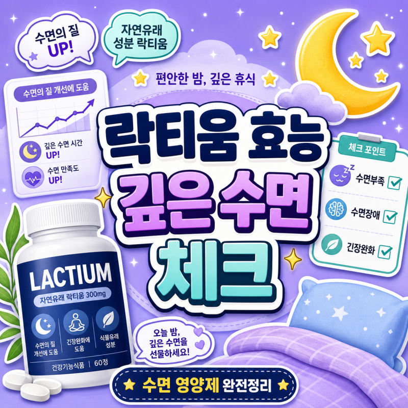 락티움 효능으로 깊은 수면을 위한 꿀잠 루틴