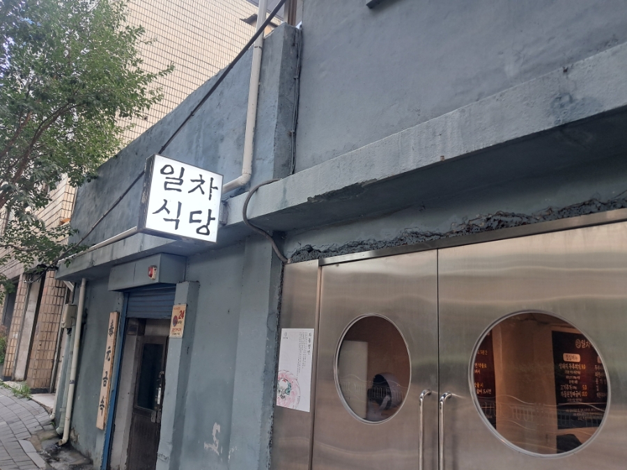 일차식당 사진 5
