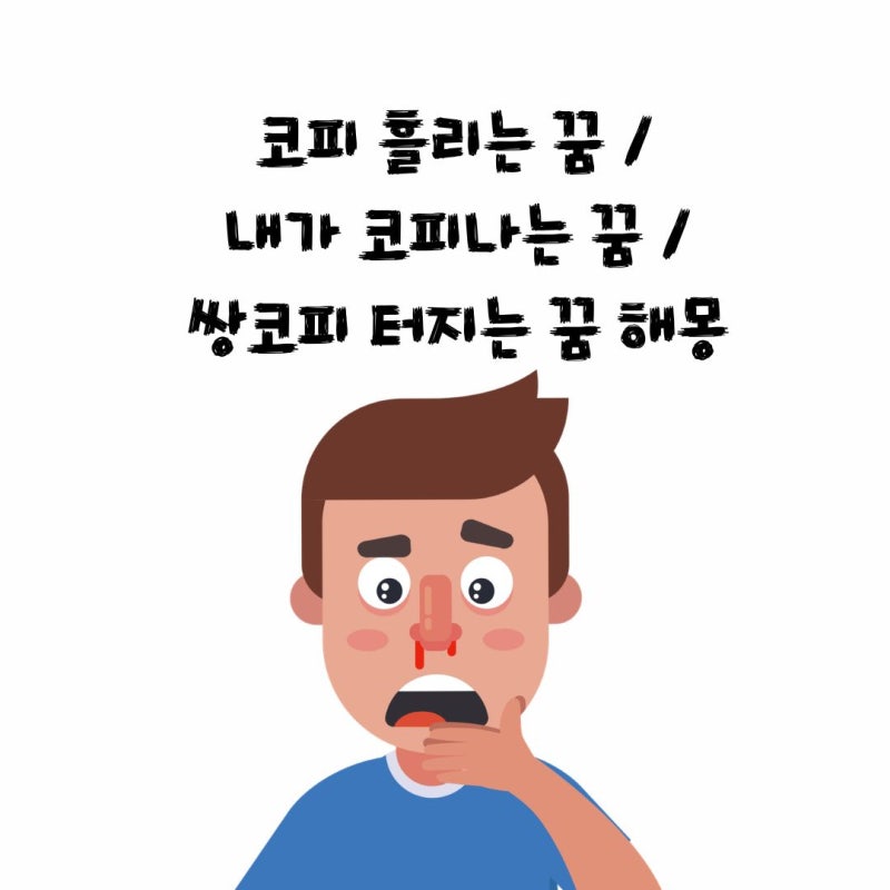 코피 흘리는 꿈 / 내가 코피나는 꿈 / 쌍코피 터지는 꿈 해몽 한번에 정리