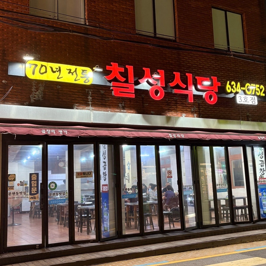 Chilseongsikdang 3hojeom photo 1