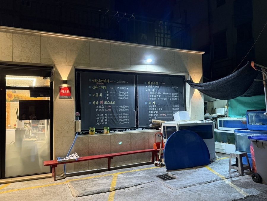신라횟집 사진 3