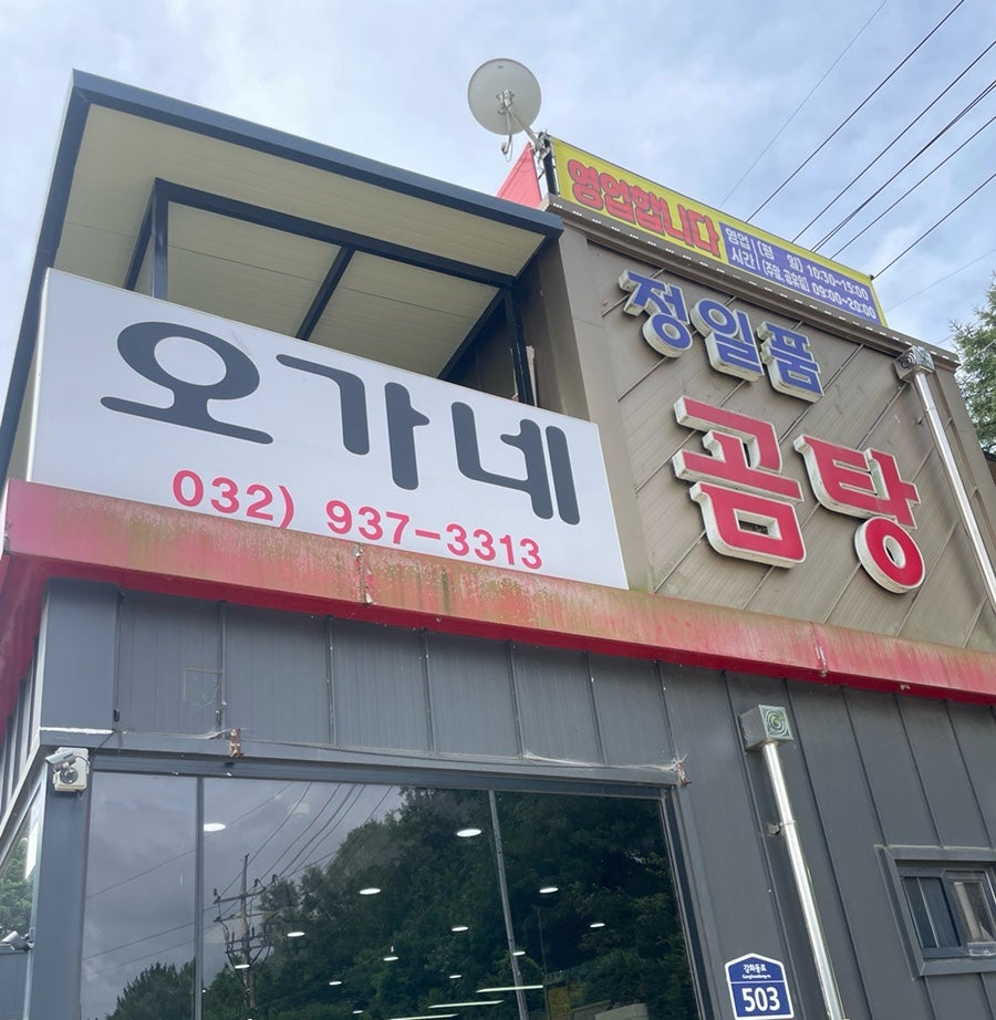 오가네곰탕 사진 1