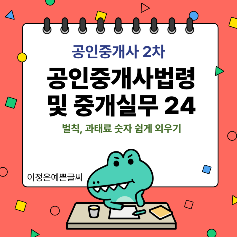 공인중개사법 24강｜벌칙·과태료 숫자 쉽게 외우기
