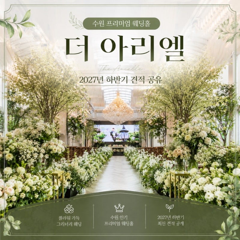 수원웨딩홀 더아리엘 웨딩홀 2027년 하반기 견적공유