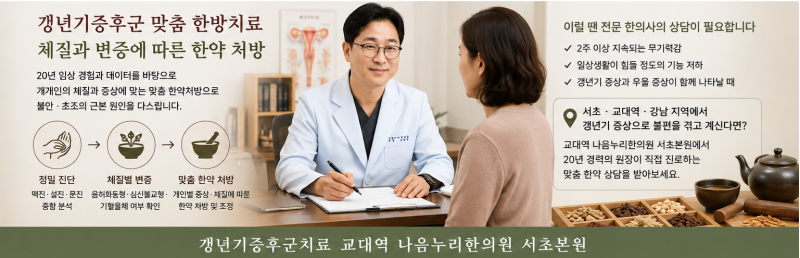 갱년기증후군의 불안·초조, 우울증과 어떻게 다를까요? [교대역 나음누리한의원 서초본원]