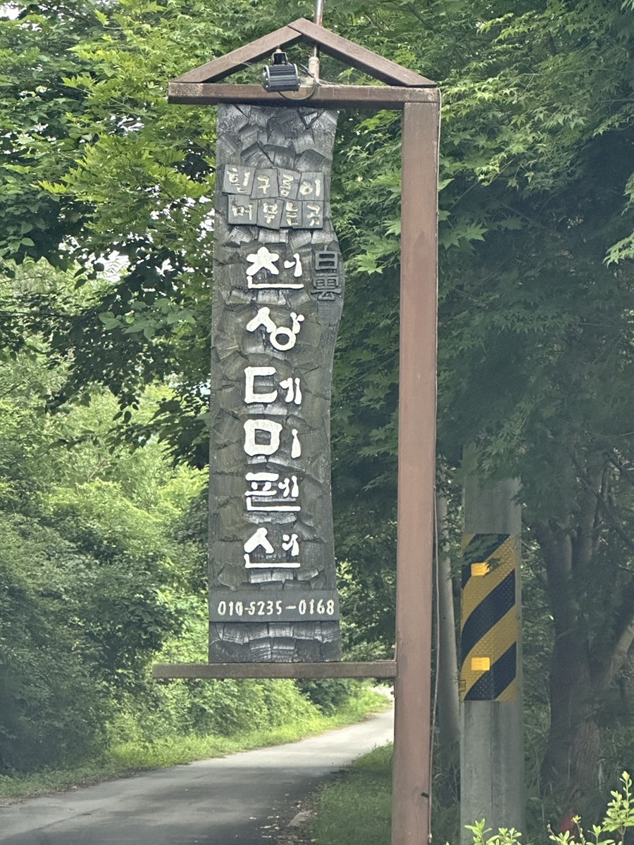 천상데미펜션 사진 2