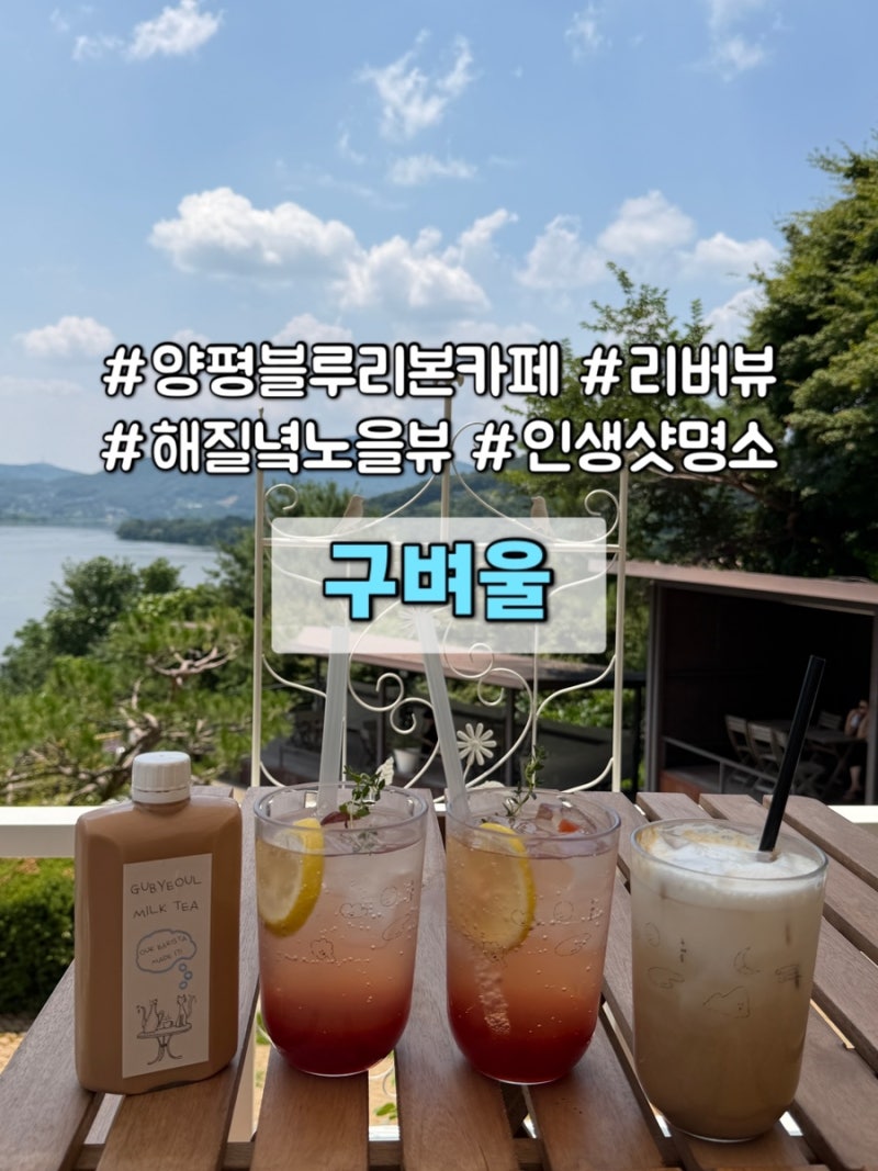 [양평 카페] 환상적인 남한강 리버뷰 카페, 서울 근교 드라이브 코스 양평 애견동반 구벼울