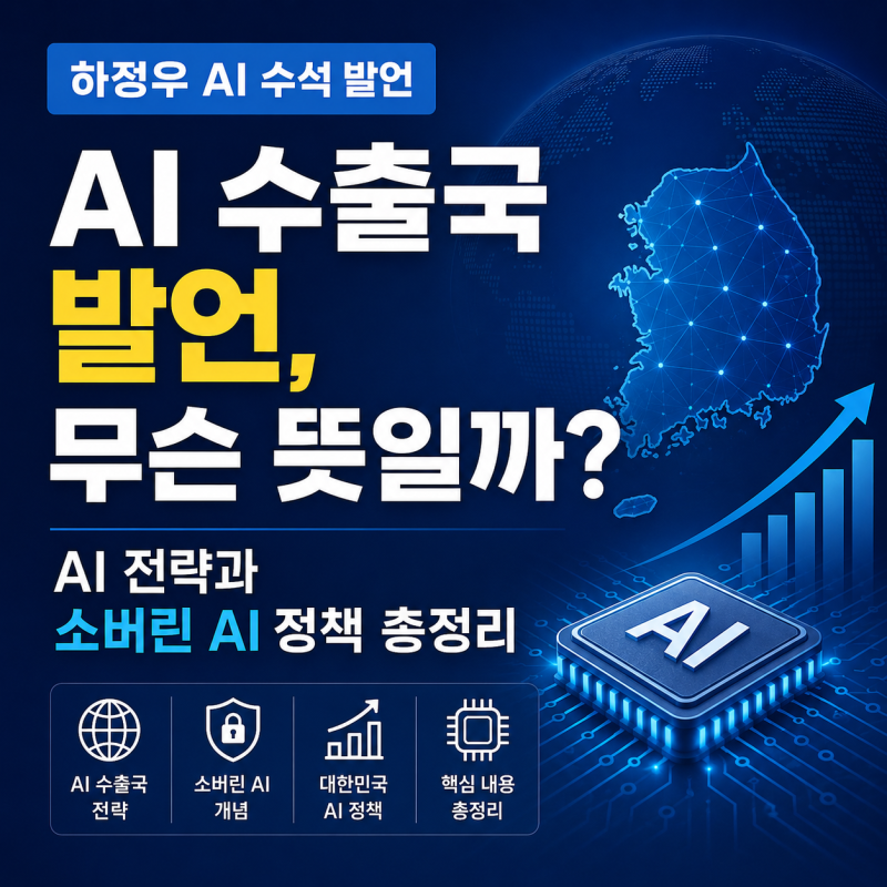 하정우 AI 수출국 발언, 무슨 뜻일까? AI 전략과 소버린 AI 정책 총정리