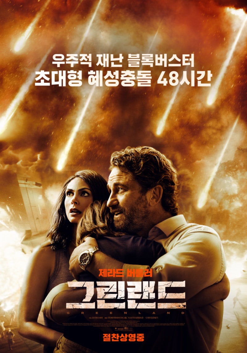 제라드 버틀러의 재난 생존기 | 결말 포함 리뷰