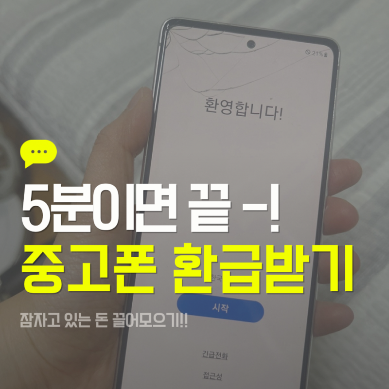 광고 아님) 방치해둔 갤럭시 S20FE 처분했더니 환급 금액은?
