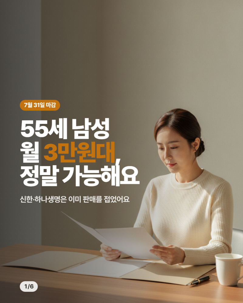 55세 남성 월 3만원대, 흥국생명 복합재가급여보험 설계 확인