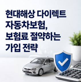현대해상 다이렉트 자동차보험, 보험료 절약하는 가입 전략