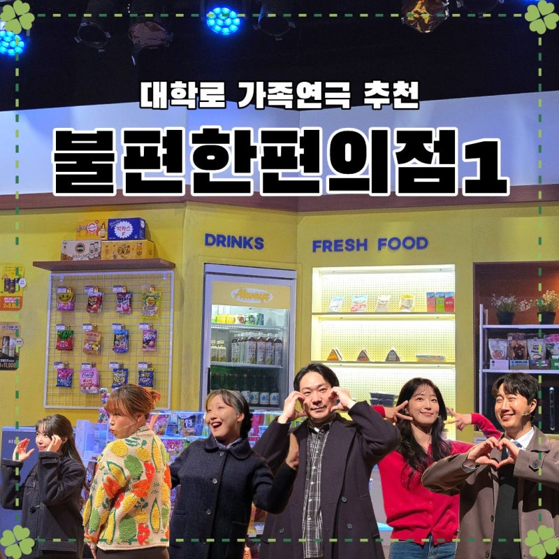 서울 혜화역 대학로 공연 | 뮤직드라마 가족연극으로 추천! 1주년 결혼기념....