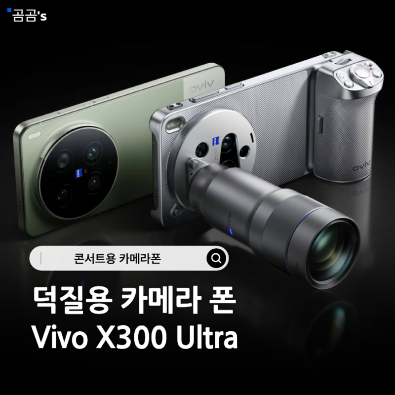 덕질용 카메라 폰 Vivo X300 Ultra 직구 시세 및 프로 스펙 총정리