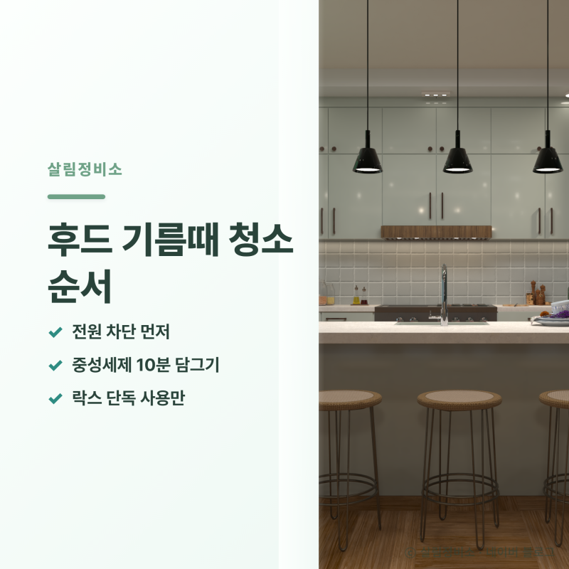 주방 후드 기름때 청소 순서, 전원 차단부터 세척까지