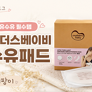 마더스베이비 수유패드 울트라 씬&라이트 리뷰
