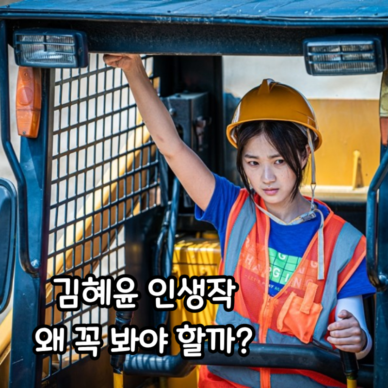 김혜윤 연기력의 시작점? '불도저에 탄 소녀'를 지금 다시 봐야 하는 이유