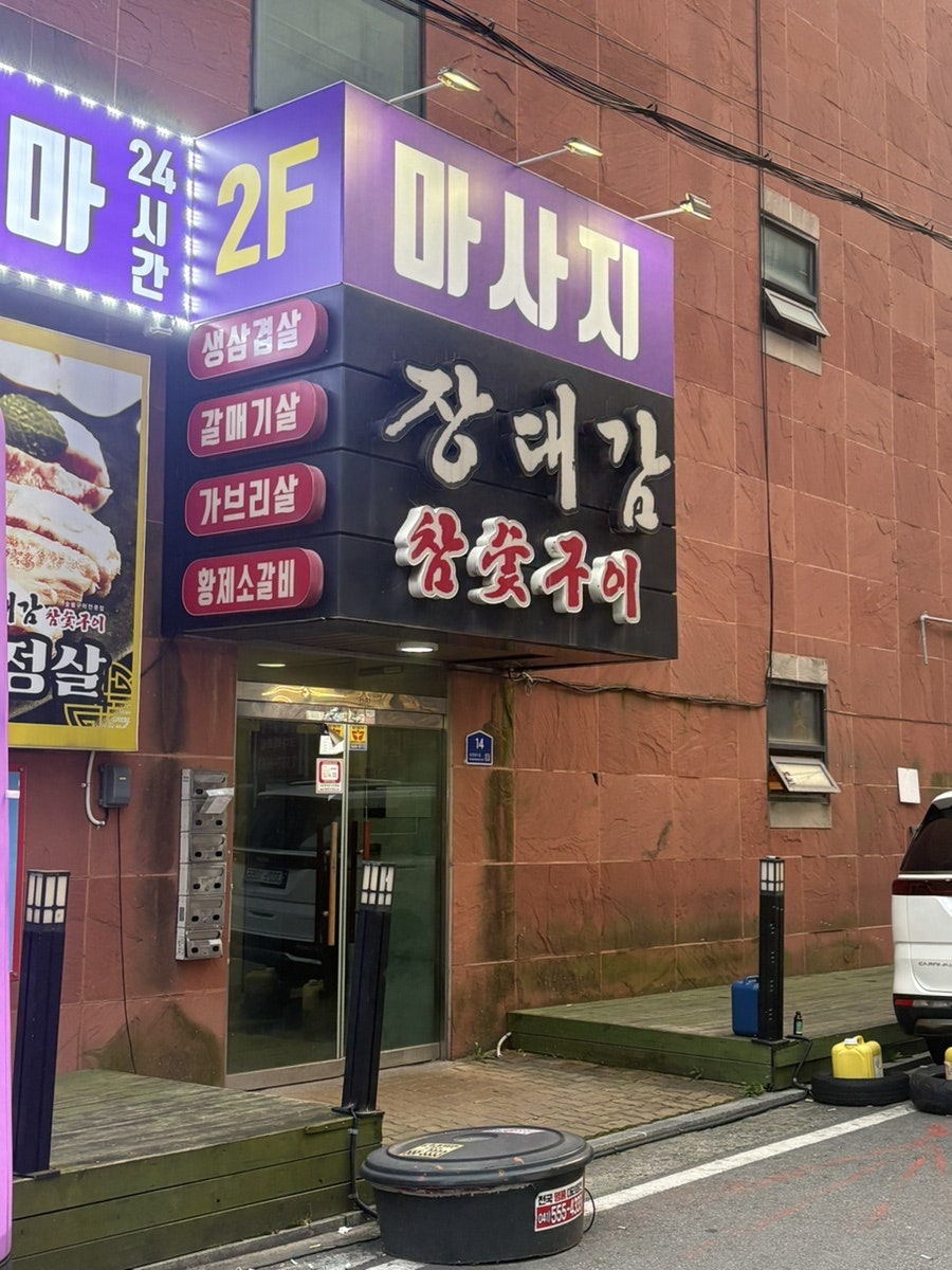 장대감참숯구이 사진 1