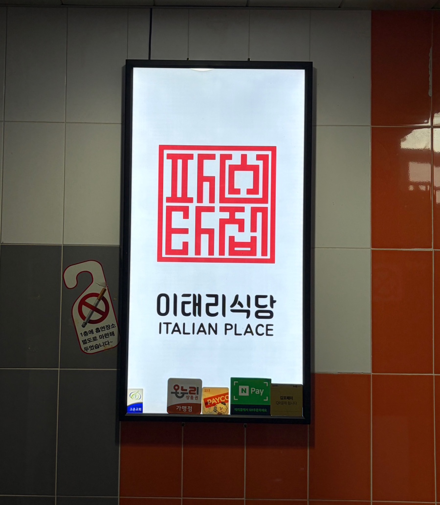 이태리식당 사진 2