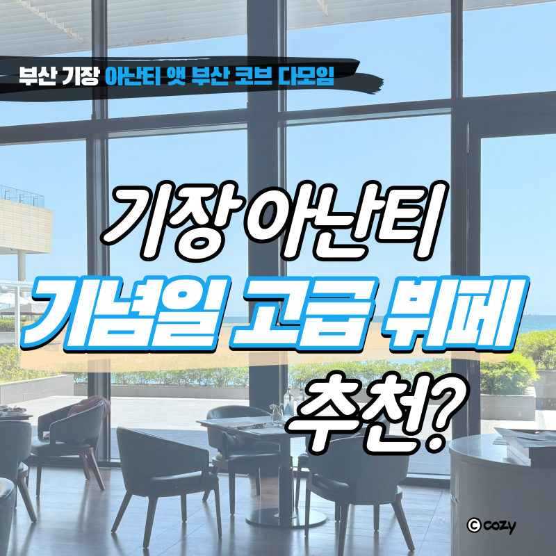 부산 기장 뷔페_호캉스 생일 기념일 고급 뷔페_아난티 앳 부산 코브 다모임