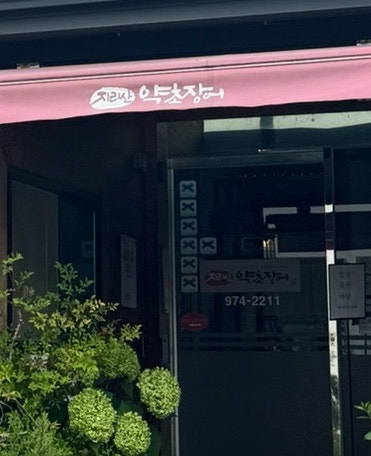 지리산약초장어 사진 3